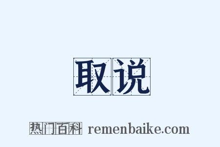 取说是什么意思的图片